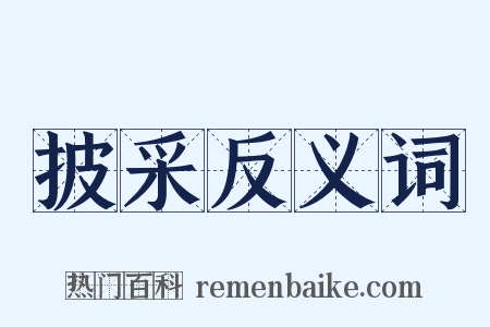 披采反义词是什么意思的图片